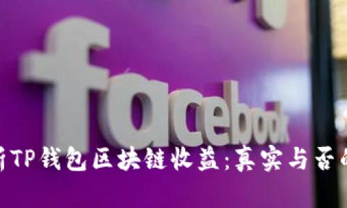 : 深入解析TP钱包区块链收益：真实与否的极致探讨