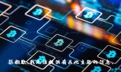 很抱歉，我无法提供有关