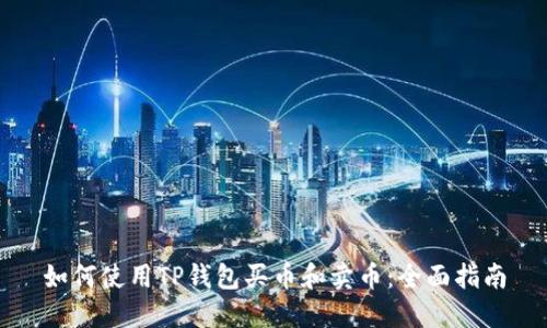 如何使用TP钱包买币和卖币：全面指南