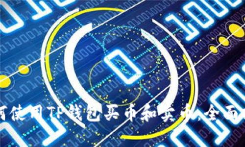 如何使用TP钱包买币和卖币：全面指南