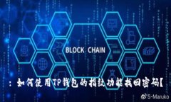 : 如何使用TP钱包的指纹功