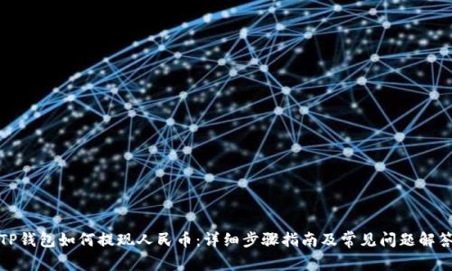 TP钱包如何提现人民币：详细步骤指南及常见问题解答