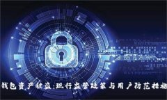 : TP钱包资产被盗：现行监