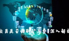 TP钱包取消交易是否收取矿