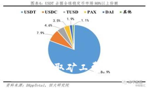 TP钱包取消交易是否收取矿工费？深入解析与解决方案