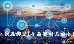 TP钱包私钥在哪里？全面解