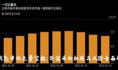 TP钱包中的免费空投：价值