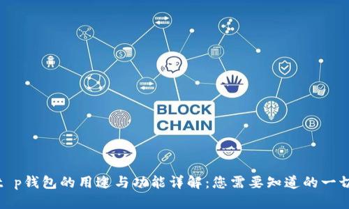 t p钱包的用途与功能详解：您需要知道的一切