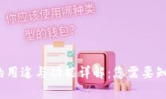 t p钱包的用途与功能详解