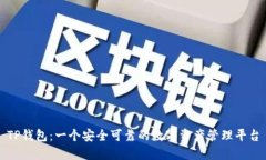 TP钱包：一个安全可靠的数