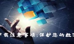 : TP钱包下载注意事项：保