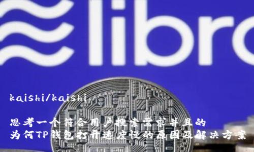 kaishi/kaishi

思考一个符合用户搜索需求并且的  
为何TP钱包打开速度慢的原因及解决方案