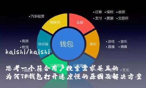 kaishi/kaishi

思考一个符合用户搜索需求并且的  
为何TP钱包打开速度慢的原因及解决方案