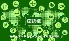 如何使用TP钱包兑换其他货