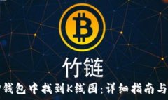  如何在TP钱包中找到K线图