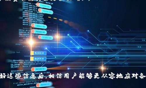   TP钱包交易记录丢失的原因及解决方法解析 / 
 guanjianci TP钱包,交易记录,区块链,数据恢复 /guanjianci 

在现代数字金融时代，TP钱包作为一种常用的数字货币钱包，广泛用于管理和存储加密资产。许多用户在使用TP钱包时，偶尔会遇到交易记录消失的情况，这对用户来说是一种很大的困扰。本文将深入探讨TP钱包交易记录消失的原因，以及相应的解决办法，帮助用户有效应对这个问题。此外，我们还将解答一些与此相关的重要问题，以进一步帮助用户掌握TP钱包的使用技巧。

一、TP钱包交易记录消失的常见原因

交易记录消失的现象可能由多种因素引起，理解这些因素有助于用户在遇到类似问题时能更快地找到解决方案。首先，网络问题是一个常见因素。当用户的网络连接不稳定时，TP钱包可能无法正确同步区块链上的交易记录，从而导致交易记录看似消失。

其次，软件问题也可能影响用户的体验。TP钱包的版本更新或程序漏洞可能导致数据的读取不完整，甚至数据丢失。因此，保持钱包软件的最新版本，通常能有效避免一些已知问题。

另外，用户的存储空间不足也是一个不容忽视的因素。TP钱包需要在本地存储一定的数据，如果设备的存储空间已满，可能会导致钱包无法保存新的交易数据。

最后，用户操作失误也是一个常见原因。比如，用户不小心删除了某些数据，或者在使用过程中误操作导致交易记录无法显示。

二、如何恢复丢失的交易记录

当TP钱包的交易记录出现丢失时，用户无需过于慌张，通常可以通过以下几个步骤来尝试恢复。

1. **检查网络状态**：首先，确保您的网络连接良好。尝试切换网络，例如从Wi-Fi切换到移动数据，或者重新启动路由器。良好的网络连接是恢复交易记录的首要条件。

2. **重启TP钱包**：有时候，简单的重启可以解决软件本身的小问题。结束TP钱包程序并重新启动它，观察交易记录是否恢复。

3. **更新钱包应用**：确保您的TP钱包是最新版本。前往应用商店，检查是否有可用的更新。如果有，尽快下载并安装更新，从而消除由于软件漏洞导致的问题。

4. **同步区块链**：若钱包的交易记录仍未恢复，可以尝试手动同步区块链数据。进入TP钱包的设置，寻找同步或更新选项，根据提示进行操作。

5. **联系技术支持**：如果以上步骤仍无法解决问题，建议联系TP钱包的客户支持团队。他们能为您提供更专业的技术支持与指导。

三、TP钱包交易记录消失的影响

交易记录的消失，对用户的影响可以是深远的，具体表现在多个方面。

首先，在做税务申报时，交易记录是用户所需提供的重要文件。如果记录丢失，用户可能无法准确计算其在加密资产中的所得税，进而影响税务合规。

其次，交易记录也是用户管理和追踪投资和收益的重要工具。记录消失将使用户失去对资产增减的清晰了解，进而影响投资决策。

最后，用户在交易时常常需要提供历史交易凭证，以证明交易的合法性。当交易记录消失，这些凭证也随之丢失，可能导致交易的合法性受到质疑，影响用户的权益。

四、预防交易记录丢失的最佳实践

为了有效预防TP钱包交易记录丢失，用户可以采取以下最佳实践。

1. **定期备份钱包数据**：TP钱包通常提供备份功能，用户应定期将钱包数据备份到外部存储设备或云端，以防止数据丢失。

2. **保持软件更新**：定期检查TP钱包的更新，确保软件版本是最新的，能够减少已经解决的bug影响用户体验。

3. **选择稳定的网络环境**：在进行大额交易时，选择稳定的网络环境，避免因网络不稳定造成的交易记录不同步。

4. **使用强密码和双重认证**：确保钱包的安全性，使用复杂的密码并开启双重认证功能，防止黑客攻击或其他安全风险。

5. **熟悉TP钱包的各项功能**：了解TP钱包的各种功能和设置，帮助您更好地掌握如何管理和查找交易记录，避免因操作不当导致记录丢失。

五、TP钱包的常见功能及使用技巧

TP钱包不仅仅是一个简单的存储工具，它还提供了许多实用的功能。在此介绍一些常见功能和使用技巧，帮助用户更好地利用TP钱包。

1. **数字资产管理**：TP钱包支持多种加密货币的存储和管理。用户可以在一个地方管理不同资产，避免了因使用多个钱包而带来的不便。

2. **交易记录查看**：用户可以在TP钱包内查看详细的交易记录，包括交易时间、交易金额以及区块链交易编号。了解这些信息对用户的投资决策非常重要。

3. **内置兑换功能**：TP钱包提供了币种间的兑换功能，用户可以无需到交易所就能在TP钱包中完成兑换，提升了交易的便捷性。

4. **安全设置**：TP钱包允许用户设置交易限额、开启双重认证等安全功能，确保用户的资产安全。

5. **快速转账**：在TP钱包中进行交易非常简单，只需输入接受方地址和金额，快速完成转账。\ 

相关问题一：TP钱包和其他钱包的比较

在选择使用何种加密钱包时，许多用户会进行多种选择的比较。TP钱包相较于其他钱包有何优势？

TP钱包的一个显著优势在于其用户友好的界面设计，适合各类用户使用，从新手到专业投资者都能快速上手。此外，TP钱包的多币种支持让用户可以用一个平台管理多种数字资产，简化了资产管理的过程。

与一些冷钱包相比，TP钱包作为热钱包，提供了更快的交易速度和便利性，非常适合频繁交易的用户。而冷钱包虽安全性更高，但在交易时的便捷性低。此外，TP钱包的安全性也在不断提升，用户可以开启各种安全措施，保护资产安全。

当然，选择钱包时用户还需根据自己实际使用的需求来进行比较，不同的用户会对此有不同的偏好。

相关问题二：如何选择最合适的加密钱包？

选择合适的加密钱包需要考虑多个因素，包括安全性、易用性和具体功能等。

首先，安全性是选择钱包时最应该关注的重要因素。无论是热钱包还是冷钱包，用户需了解其安全机制、是否进行过安全审核等，确保资产不易受到攻击。

其次，易用性非常重要。用户应选择界面友好、易于操作的钱包，尤其是对新手用户，简单明了的操作流程能够极大提升使用体验。

最后，钱包的功能也应符合用户的实际需求。有些用户可能只需要存储资产，而有些用户可能还希望进行币种交易、资产管理等，钱包的功能应能满足这些需要。

相关问题三：TP钱包是否支持所有的加密货币？

TP钱包并非支持所有加密货币，但它确实支持许多主流的数字资产。用户在选择使用TP钱包前，最好查看其支持的币种列表，并确认其包含用户所需管理的资产。

对于一些相对冷门或新兴的加密货币，TP钱包可能无法适配，用户可以考虑在其他专业钱包中进行管理。同时，用户也应定期关注TP钱包的更新，以便获取新的币种信息。

相关问题四：TP钱包的手续费是如何计算的？

在TP钱包内进行交易时，用户会遇到手续费问题。手续费通常是根据网络的拥堵状况和交易金额来进行设定的。

在基于以太坊等区块链进行交易时，所需的手续费受网络状态影响较大；在网络繁忙时，手续费会增加，反之亦然。用户可以在发起交易时选择手续费的高低，一般高手续费能使交易更快被确认。

用户建议在选择手续费时，考虑自己的交易紧急程度，以便更合理地管理交易成本。

相关问题五：交易记录消失后会被永久删除吗？

TP钱包的交易记录并不会永久删除，但可能因为网络不同步或软件问题导致暂时不可见。在恢复过程后，用户通常可以再次找到这些记录。

但是，如果交易记录因为用户的不当操作被误删，那么恢复的难度就会加大。因此，在使用TP钱包时，务必小心操作，定期进行数据备份。

通过对TP钱包交易记录消失原因的分析、解决办法的提供及相关问题的探讨，希望能帮助用户更好地理解和使用TP钱包，从而享受数字资产管理的便利与乐趣。利用好这些信息后，相信用户能够更从容地应对各种使用场景和潜在问题，有效保护自己的资产安全。