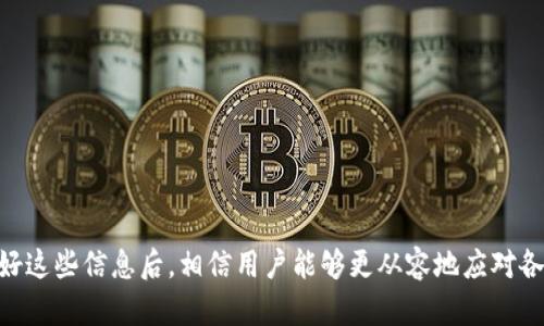   TP钱包交易记录丢失的原因及解决方法解析 / 
 guanjianci TP钱包,交易记录,区块链,数据恢复 /guanjianci 

在现代数字金融时代，TP钱包作为一种常用的数字货币钱包，广泛用于管理和存储加密资产。许多用户在使用TP钱包时，偶尔会遇到交易记录消失的情况，这对用户来说是一种很大的困扰。本文将深入探讨TP钱包交易记录消失的原因，以及相应的解决办法，帮助用户有效应对这个问题。此外，我们还将解答一些与此相关的重要问题，以进一步帮助用户掌握TP钱包的使用技巧。

一、TP钱包交易记录消失的常见原因

交易记录消失的现象可能由多种因素引起，理解这些因素有助于用户在遇到类似问题时能更快地找到解决方案。首先，网络问题是一个常见因素。当用户的网络连接不稳定时，TP钱包可能无法正确同步区块链上的交易记录，从而导致交易记录看似消失。

其次，软件问题也可能影响用户的体验。TP钱包的版本更新或程序漏洞可能导致数据的读取不完整，甚至数据丢失。因此，保持钱包软件的最新版本，通常能有效避免一些已知问题。

另外，用户的存储空间不足也是一个不容忽视的因素。TP钱包需要在本地存储一定的数据，如果设备的存储空间已满，可能会导致钱包无法保存新的交易数据。

最后，用户操作失误也是一个常见原因。比如，用户不小心删除了某些数据，或者在使用过程中误操作导致交易记录无法显示。

二、如何恢复丢失的交易记录

当TP钱包的交易记录出现丢失时，用户无需过于慌张，通常可以通过以下几个步骤来尝试恢复。

1. **检查网络状态**：首先，确保您的网络连接良好。尝试切换网络，例如从Wi-Fi切换到移动数据，或者重新启动路由器。良好的网络连接是恢复交易记录的首要条件。

2. **重启TP钱包**：有时候，简单的重启可以解决软件本身的小问题。结束TP钱包程序并重新启动它，观察交易记录是否恢复。

3. **更新钱包应用**：确保您的TP钱包是最新版本。前往应用商店，检查是否有可用的更新。如果有，尽快下载并安装更新，从而消除由于软件漏洞导致的问题。

4. **同步区块链**：若钱包的交易记录仍未恢复，可以尝试手动同步区块链数据。进入TP钱包的设置，寻找同步或更新选项，根据提示进行操作。

5. **联系技术支持**：如果以上步骤仍无法解决问题，建议联系TP钱包的客户支持团队。他们能为您提供更专业的技术支持与指导。

三、TP钱包交易记录消失的影响

交易记录的消失，对用户的影响可以是深远的，具体表现在多个方面。

首先，在做税务申报时，交易记录是用户所需提供的重要文件。如果记录丢失，用户可能无法准确计算其在加密资产中的所得税，进而影响税务合规。

其次，交易记录也是用户管理和追踪投资和收益的重要工具。记录消失将使用户失去对资产增减的清晰了解，进而影响投资决策。

最后，用户在交易时常常需要提供历史交易凭证，以证明交易的合法性。当交易记录消失，这些凭证也随之丢失，可能导致交易的合法性受到质疑，影响用户的权益。

四、预防交易记录丢失的最佳实践

为了有效预防TP钱包交易记录丢失，用户可以采取以下最佳实践。

1. **定期备份钱包数据**：TP钱包通常提供备份功能，用户应定期将钱包数据备份到外部存储设备或云端，以防止数据丢失。

2. **保持软件更新**：定期检查TP钱包的更新，确保软件版本是最新的，能够减少已经解决的bug影响用户体验。

3. **选择稳定的网络环境**：在进行大额交易时，选择稳定的网络环境，避免因网络不稳定造成的交易记录不同步。

4. **使用强密码和双重认证**：确保钱包的安全性，使用复杂的密码并开启双重认证功能，防止黑客攻击或其他安全风险。

5. **熟悉TP钱包的各项功能**：了解TP钱包的各种功能和设置，帮助您更好地掌握如何管理和查找交易记录，避免因操作不当导致记录丢失。

五、TP钱包的常见功能及使用技巧

TP钱包不仅仅是一个简单的存储工具，它还提供了许多实用的功能。在此介绍一些常见功能和使用技巧，帮助用户更好地利用TP钱包。

1. **数字资产管理**：TP钱包支持多种加密货币的存储和管理。用户可以在一个地方管理不同资产，避免了因使用多个钱包而带来的不便。

2. **交易记录查看**：用户可以在TP钱包内查看详细的交易记录，包括交易时间、交易金额以及区块链交易编号。了解这些信息对用户的投资决策非常重要。

3. **内置兑换功能**：TP钱包提供了币种间的兑换功能，用户可以无需到交易所就能在TP钱包中完成兑换，提升了交易的便捷性。

4. **安全设置**：TP钱包允许用户设置交易限额、开启双重认证等安全功能，确保用户的资产安全。

5. **快速转账**：在TP钱包中进行交易非常简单，只需输入接受方地址和金额，快速完成转账。\ 

相关问题一：TP钱包和其他钱包的比较

在选择使用何种加密钱包时，许多用户会进行多种选择的比较。TP钱包相较于其他钱包有何优势？

TP钱包的一个显著优势在于其用户友好的界面设计，适合各类用户使用，从新手到专业投资者都能快速上手。此外，TP钱包的多币种支持让用户可以用一个平台管理多种数字资产，简化了资产管理的过程。

与一些冷钱包相比，TP钱包作为热钱包，提供了更快的交易速度和便利性，非常适合频繁交易的用户。而冷钱包虽安全性更高，但在交易时的便捷性低。此外，TP钱包的安全性也在不断提升，用户可以开启各种安全措施，保护资产安全。

当然，选择钱包时用户还需根据自己实际使用的需求来进行比较，不同的用户会对此有不同的偏好。

相关问题二：如何选择最合适的加密钱包？

选择合适的加密钱包需要考虑多个因素，包括安全性、易用性和具体功能等。

首先，安全性是选择钱包时最应该关注的重要因素。无论是热钱包还是冷钱包，用户需了解其安全机制、是否进行过安全审核等，确保资产不易受到攻击。

其次，易用性非常重要。用户应选择界面友好、易于操作的钱包，尤其是对新手用户，简单明了的操作流程能够极大提升使用体验。

最后，钱包的功能也应符合用户的实际需求。有些用户可能只需要存储资产，而有些用户可能还希望进行币种交易、资产管理等，钱包的功能应能满足这些需要。

相关问题三：TP钱包是否支持所有的加密货币？

TP钱包并非支持所有加密货币，但它确实支持许多主流的数字资产。用户在选择使用TP钱包前，最好查看其支持的币种列表，并确认其包含用户所需管理的资产。

对于一些相对冷门或新兴的加密货币，TP钱包可能无法适配，用户可以考虑在其他专业钱包中进行管理。同时，用户也应定期关注TP钱包的更新，以便获取新的币种信息。

相关问题四：TP钱包的手续费是如何计算的？

在TP钱包内进行交易时，用户会遇到手续费问题。手续费通常是根据网络的拥堵状况和交易金额来进行设定的。

在基于以太坊等区块链进行交易时，所需的手续费受网络状态影响较大；在网络繁忙时，手续费会增加，反之亦然。用户可以在发起交易时选择手续费的高低，一般高手续费能使交易更快被确认。

用户建议在选择手续费时，考虑自己的交易紧急程度，以便更合理地管理交易成本。

相关问题五：交易记录消失后会被永久删除吗？

TP钱包的交易记录并不会永久删除，但可能因为网络不同步或软件问题导致暂时不可见。在恢复过程后，用户通常可以再次找到这些记录。

但是，如果交易记录因为用户的不当操作被误删，那么恢复的难度就会加大。因此，在使用TP钱包时，务必小心操作，定期进行数据备份。

通过对TP钱包交易记录消失原因的分析、解决办法的提供及相关问题的探讨，希望能帮助用户更好地理解和使用TP钱包，从而享受数字资产管理的便利与乐趣。利用好这些信息后，相信用户能够更从容地应对各种使用场景和潜在问题，有效保护自己的资产安全。