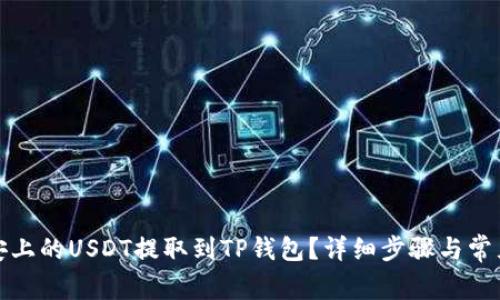 如何将币安上的USDT提取到TP钱包？详细步骤与常见问题解答