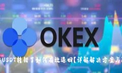 TP钱包中USDT转错了如何有