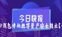 如何将TP钱包中的数字资产