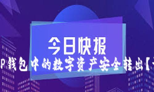 如何将TP钱包中的数字资产安全转出？详尽指南