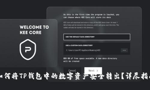 如何将TP钱包中的数字资产安全转出？详尽指南