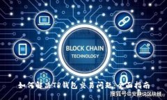 如何解决TP钱包交易问题：