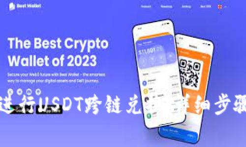 如何通过TP钱包进行USDT跨链兑换：详细步骤与常见问题解析
