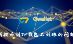 解决交易所提币到TP钱包不