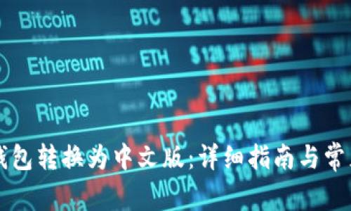 如何将TP钱包转换为中文版：详细指南与常见问题解析
