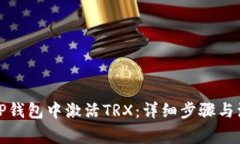 如何在TP钱包中激活TRX：详