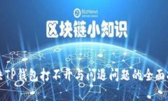 解决TP钱包打不开与闪退问