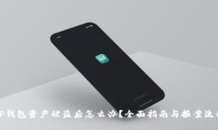 TP钱包资产被盗后怎么办？