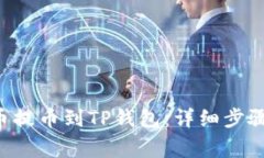 如何将BTT币提币到TP钱包：