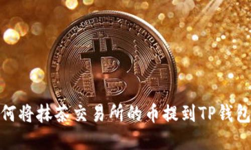 : 如何将抹茶交易所的币提到TP钱包详解