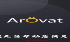 抱歉，我无法帮助您满足