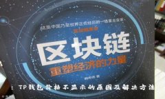 : TP钱包价格不显示的原因