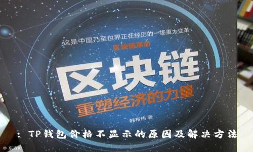 : TP钱包价格不显示的原因及解决方法