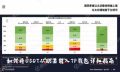 如何将USDT从欧易转入TP钱