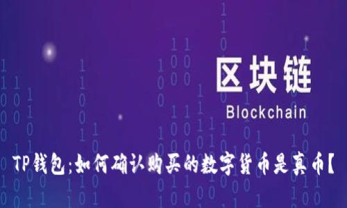 TP钱包：如何确认购买的数字货币是真币？