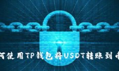 如何使用TP钱包将USDT转账