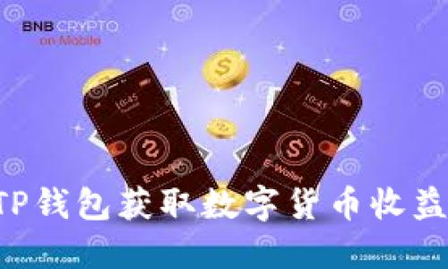 如何通过TP钱包获取数字货币收益：完整指南