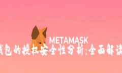 bianotiTP钱包的授权安全性