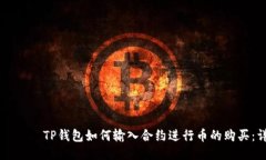 ونکوشتTP钱包如何输入合