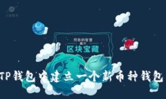 : 如何在TP钱包中建立一个