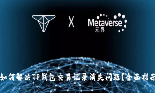 如何解决TP钱包交易记录消失问题？全面指南