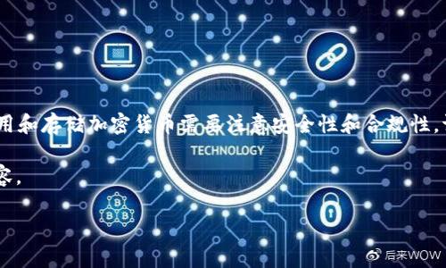 注意：由于涉及到加密货币的相关内容，使用和存储加密货币需要注意安全性和合规性，请在进行相关操作前保证您了解相关风险。

下面是关于如何将PIG币存入TP钱包的内容。

如何将PIG币存入TP钱包：完整指南