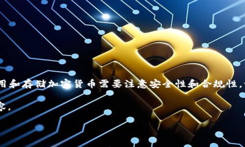 注意：由于涉及到加密货币的相关内容，使用和存储加密货币需要注意安全性和合规性，请在进行相关操作前保证您了解相关风险。

下面是关于如何将PIG币存入TP钱包的内容。

如何将PIG币存入TP钱包：完整指南