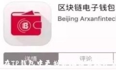 如何在TP钱包中更划算地