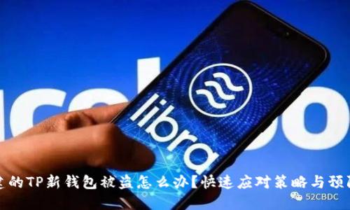 刚创建的TP新钱包被盗怎么办？快速应对策略与预防措施
